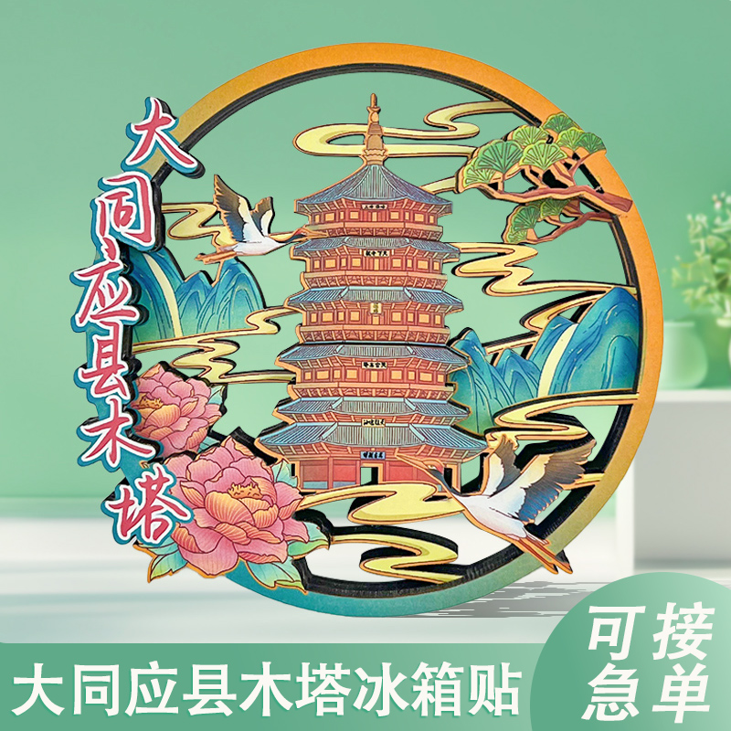 展益猫应县木塔窗花冰箱贴