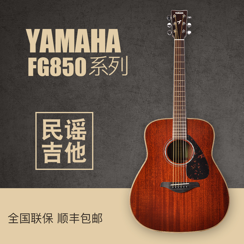 YAMAHA雅马哈FG850 FS850单板桃花心木民谣吉他 木吉他 40 41英寸 乐器/吉他/钢琴/配件 吉他-民谣吉他 原图主图