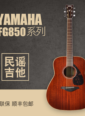 YAMAHA雅马哈FG850 FS850单板桃花心木民谣吉他 木吉他 40 41英寸
