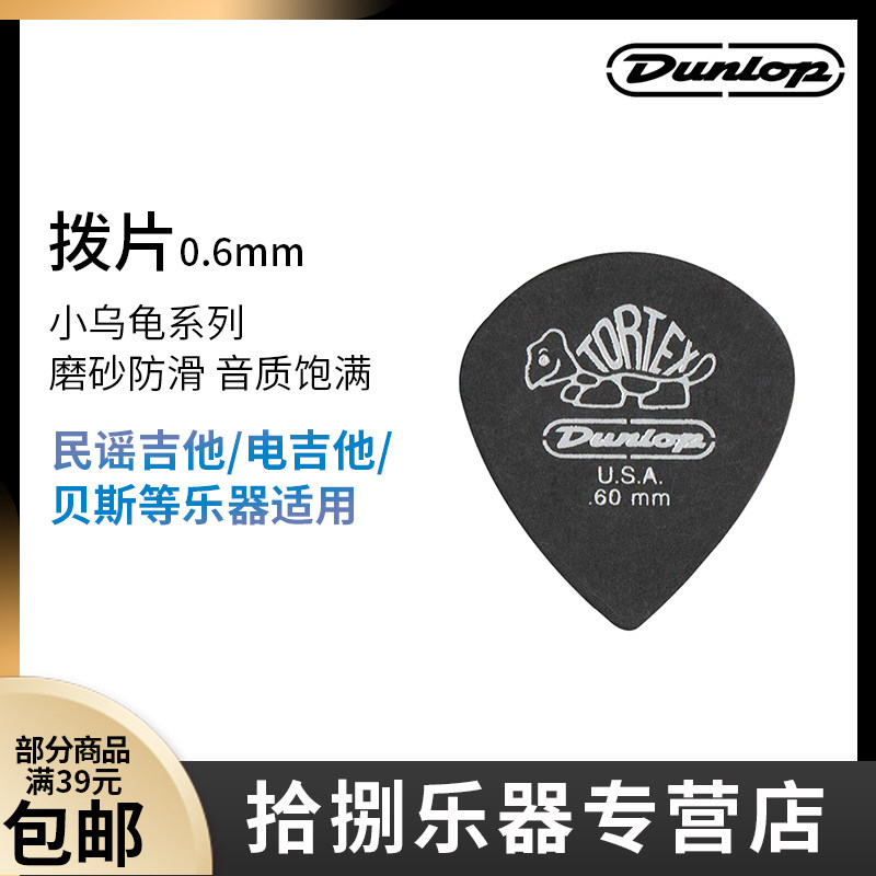 Dunlop 邓禄普 Tortex 黑银大小乌龟标准拨片 0.5-1.14