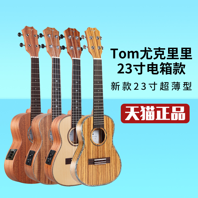 Tom尤克里里 ukulele乌克丽丽TUC200 23/小吉他初学者电箱