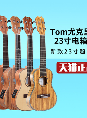 Tom 尤克里里 ukulele 乌克丽丽TUC200 23/小吉他初学者电箱