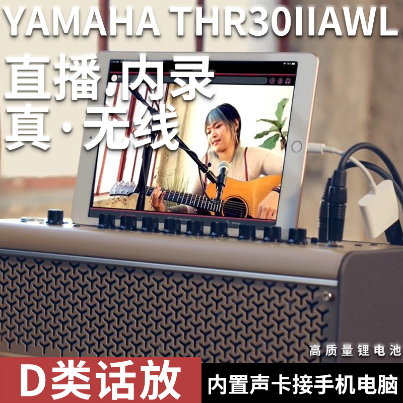 YAMAHA雅马哈THR30IIAWL音箱弹唱木吉他电小提琴充电无线蓝牙音响