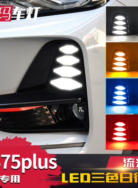 适用20-21款长安cs75plus日行灯led前雾灯改装日间行车灯前杠流光
