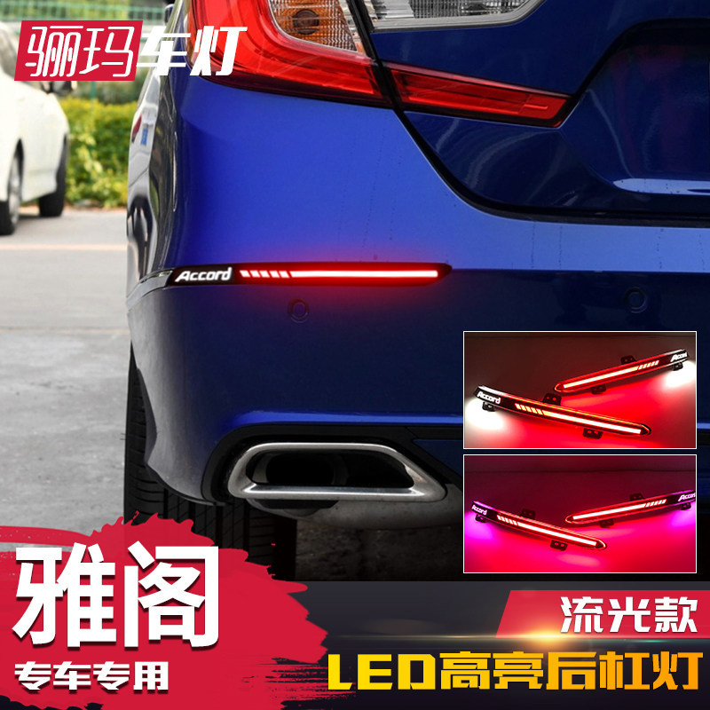 适用于本田十代雅阁后杠灯 10.5代雅阁改装LED流光转向警示刹车灯