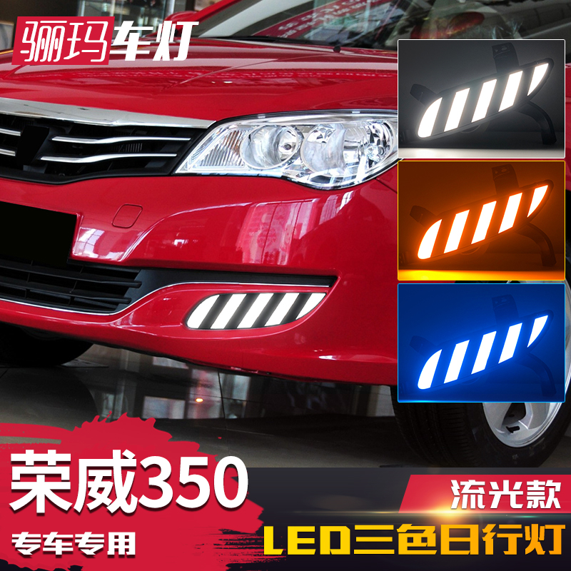 12-16款荣威350日行灯前雾灯led