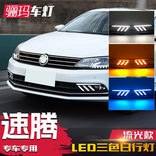 改装 新速腾日行灯 专用LED日间行车灯流光转向 18款 适用于大众15
