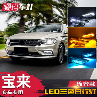 适用于大众16 宝来日行灯LED日间行车灯雾灯流光 18款