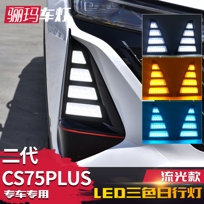 二代CS75PLU日行灯改装LED