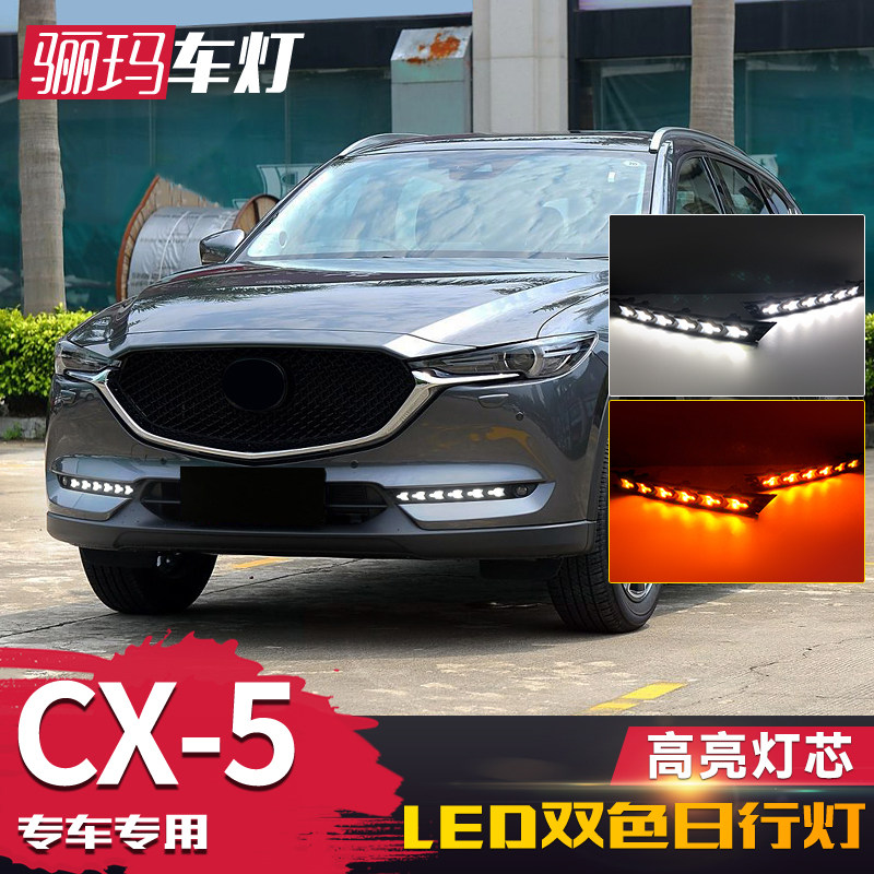 适用于马自达17-21款CX-5日行灯 改装LED日间行车灯黄光转向灯