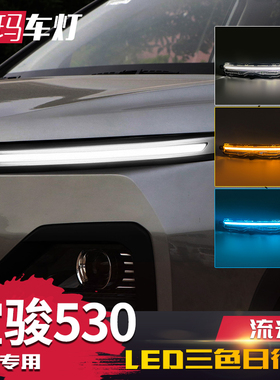 适用于20-21款宝骏530日行灯 改装专用LED日间行车灯流光转向灯眉
