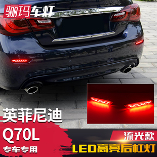 LED刹车领航灯流光转向灯 适用于16 18款 英菲尼迪Q70L后杠灯 改装