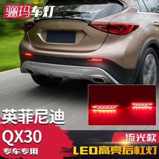 LED刹车领航灯流光转向灯 适用于16 18款 英菲尼迪QX30后杠灯 改装