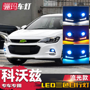 适用于雪佛兰科沃兹日行灯雾灯 LED雾灯日间行车灯流光 科沃兹改装