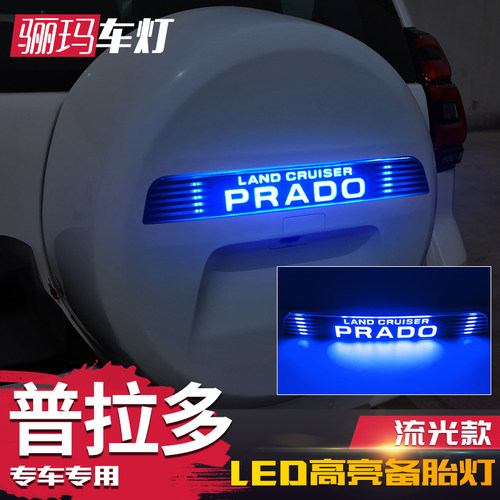 适用于普拉多改装动态流水备胎灯
