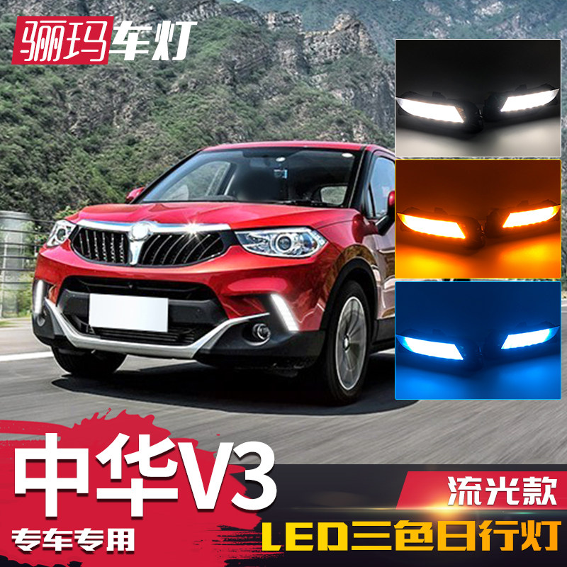 适用于中华V3日行灯 14-16款V3改装LED日间行车灯流光转向灯雾灯
