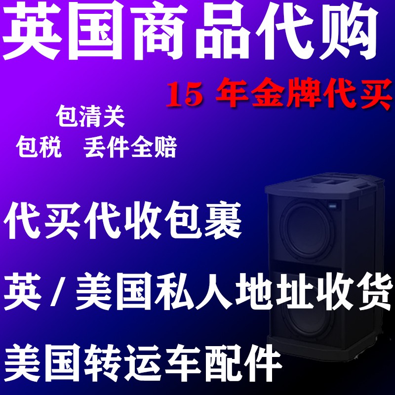 英国亚马逊代购ebay代购