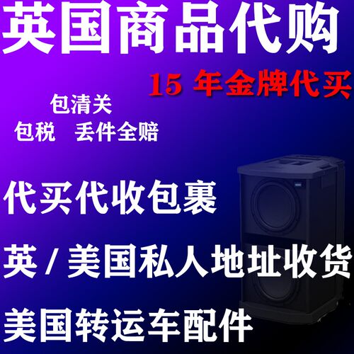 英国亚马逊代购ebay代购