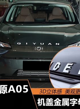 适用24款长安启源A05机盖英文字母标装饰尾门改装金属字母亮片贴