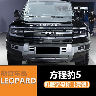 适用于方程豹5前引擎盖车贴车标字母贴豹8机盖外饰改装 车标贴