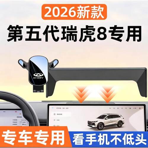 26款瑞虎8车载支架第五代