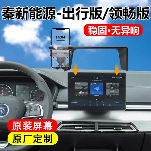 比亚迪秦EV450专用车载手机支架
