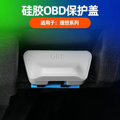 适用理想L9/L8/L7/L6/i8/i6/MEGA OBD接口防尘防锈硅胶保护盖配件