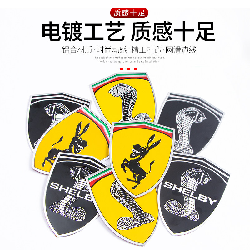法拉利车贴铝合金贴法拉驴车贴遮划痕汽车改装车标蝰蛇眼镜蛇车贴