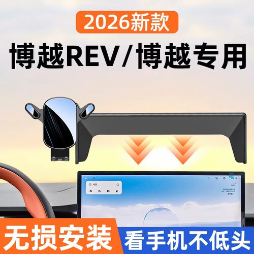 26款吉利博越REV车载手机