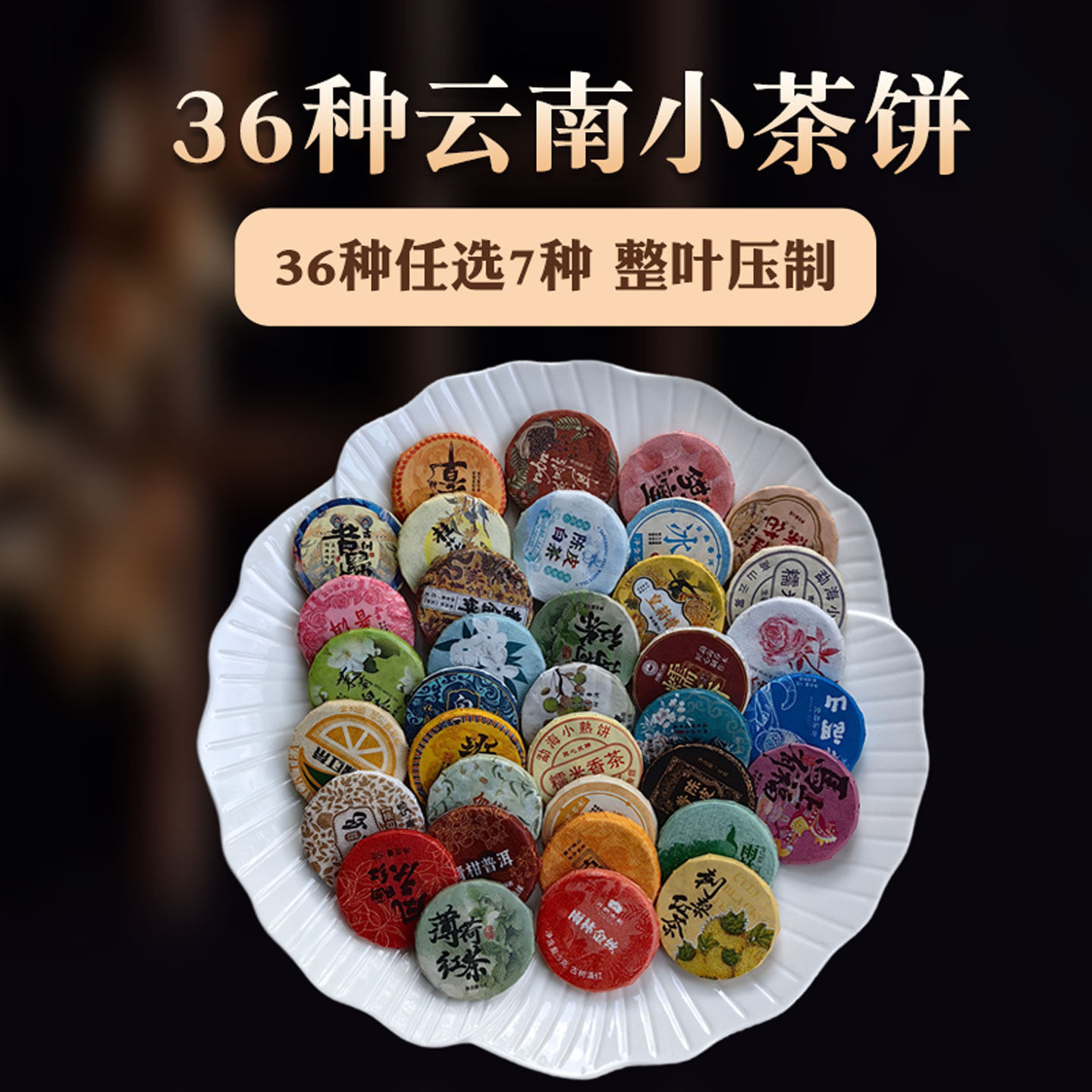 普洱茶小茶饼36种多口味组合云南特产整叶压制熟普生普晒红茶白茶,茶,普洱,淘宝优惠券,粉丝福利购,淘宝优惠卷