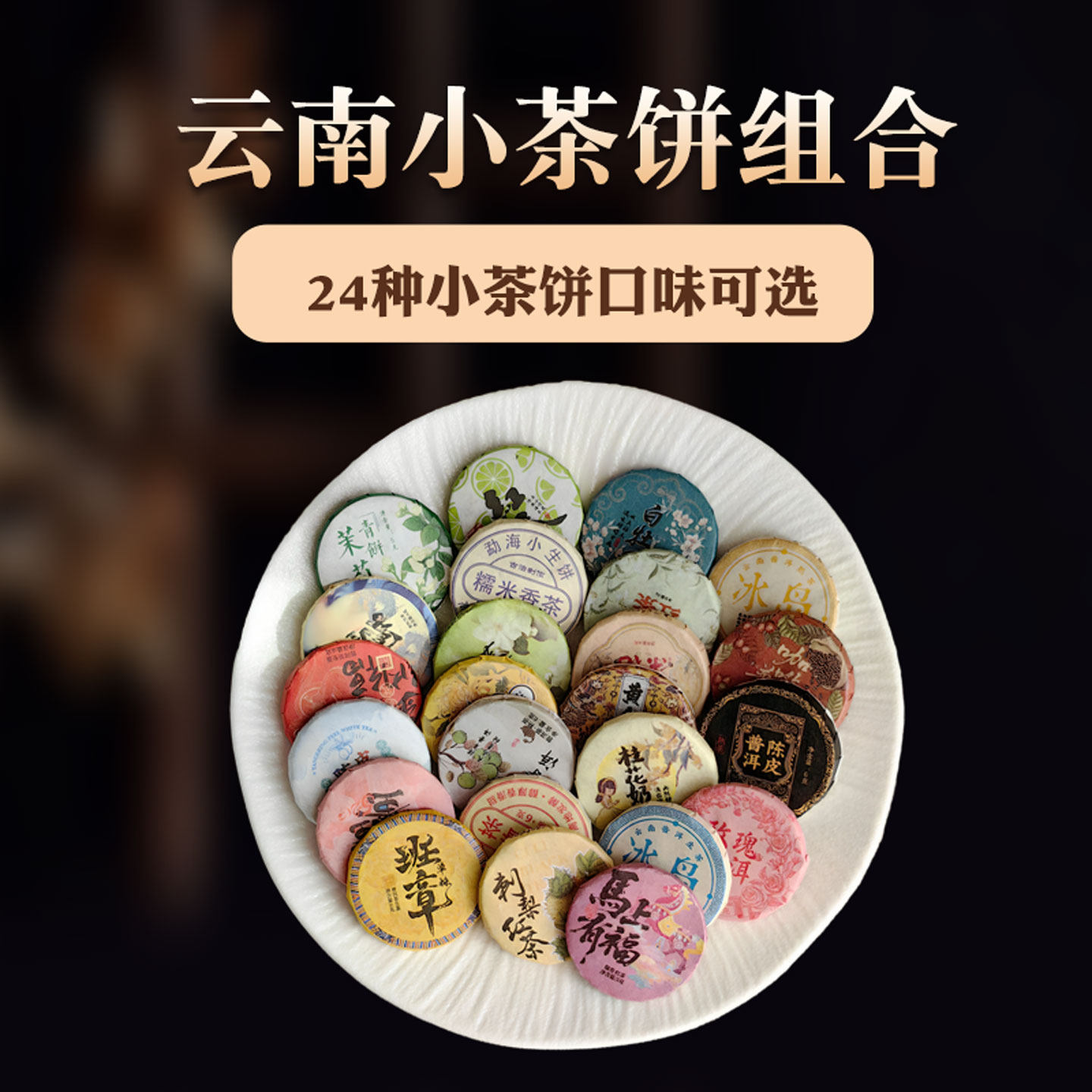 云南特产普洱茶生熟茶叶多种口味组合试喝品鉴品尝小样迷你小沱茶