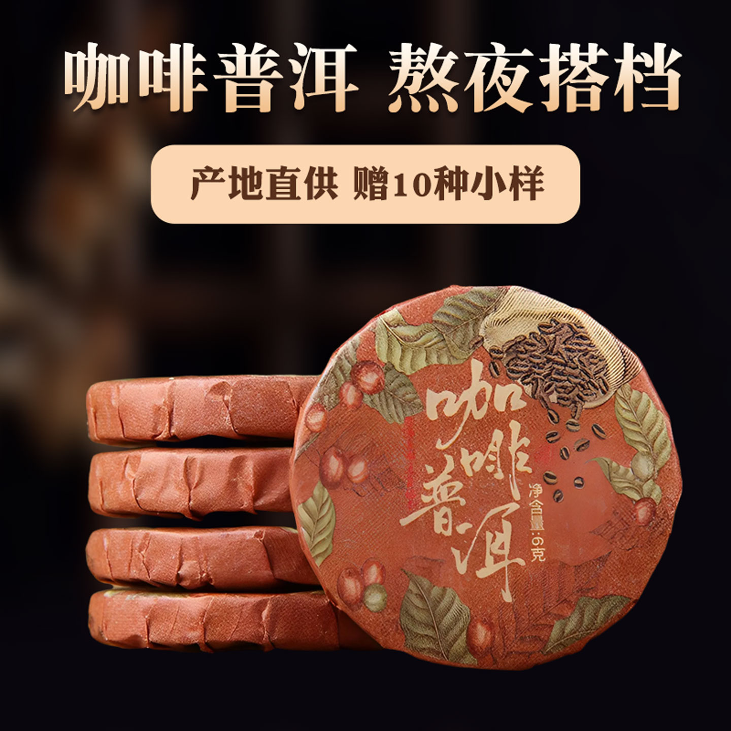 【产地直供】咖啡普洱熟茶小茶饼