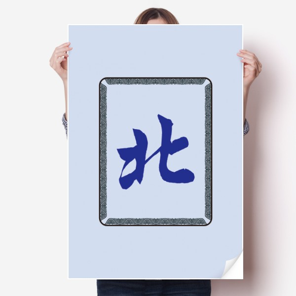 北风麻将牌图案海报贴纸80x55cm墙贴纸卧室家居装饰