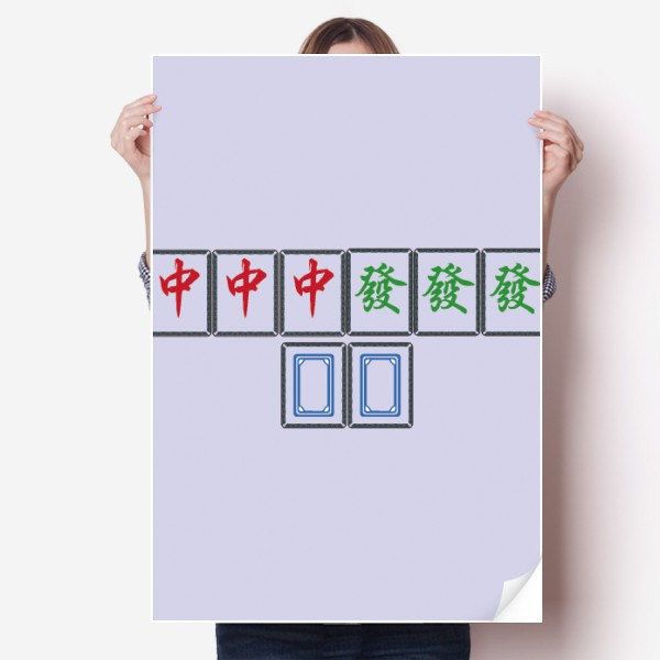 小三元麻将牌图案海报贴纸80x55cm墙贴纸卧室家居装饰