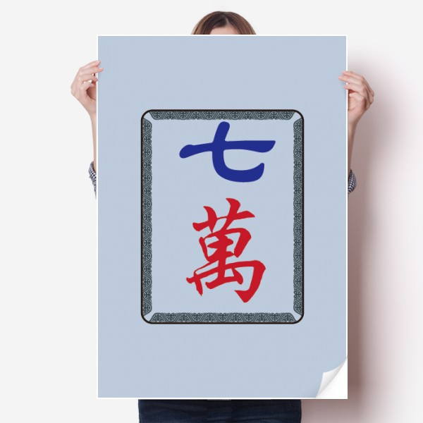 麻将牌七万图案海报贴纸80x55cm墙贴纸卧室家居装饰