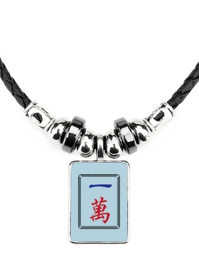 麻将牌一万图案手工皮绳项链吊坠饰品