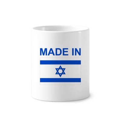 以色列国旗国家制造陶瓷刷牙杯子笔筒白色马克杯礼物