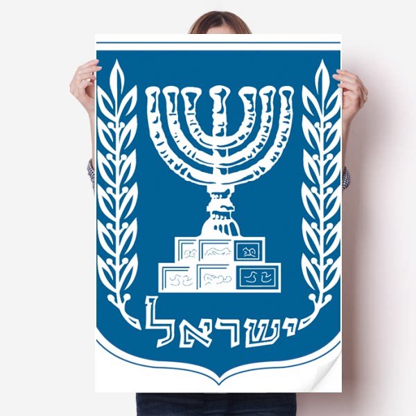 以色列国徽标志符号图案海报贴纸80x55cm墙贴纸卧室家居装饰