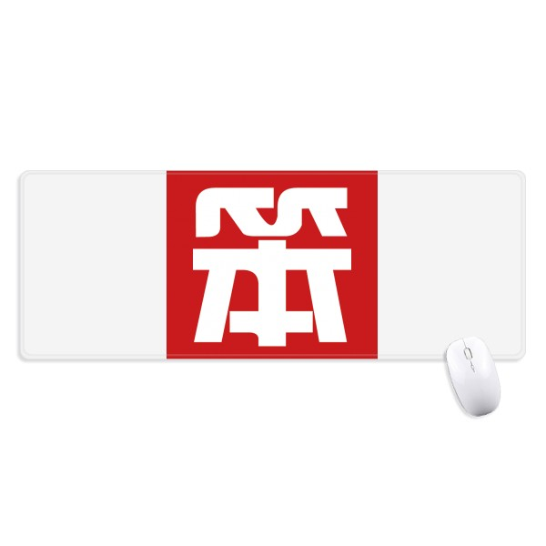 中文创意汉字笨超大号游戏办公防滑锁边鼠标垫80x30cm礼物