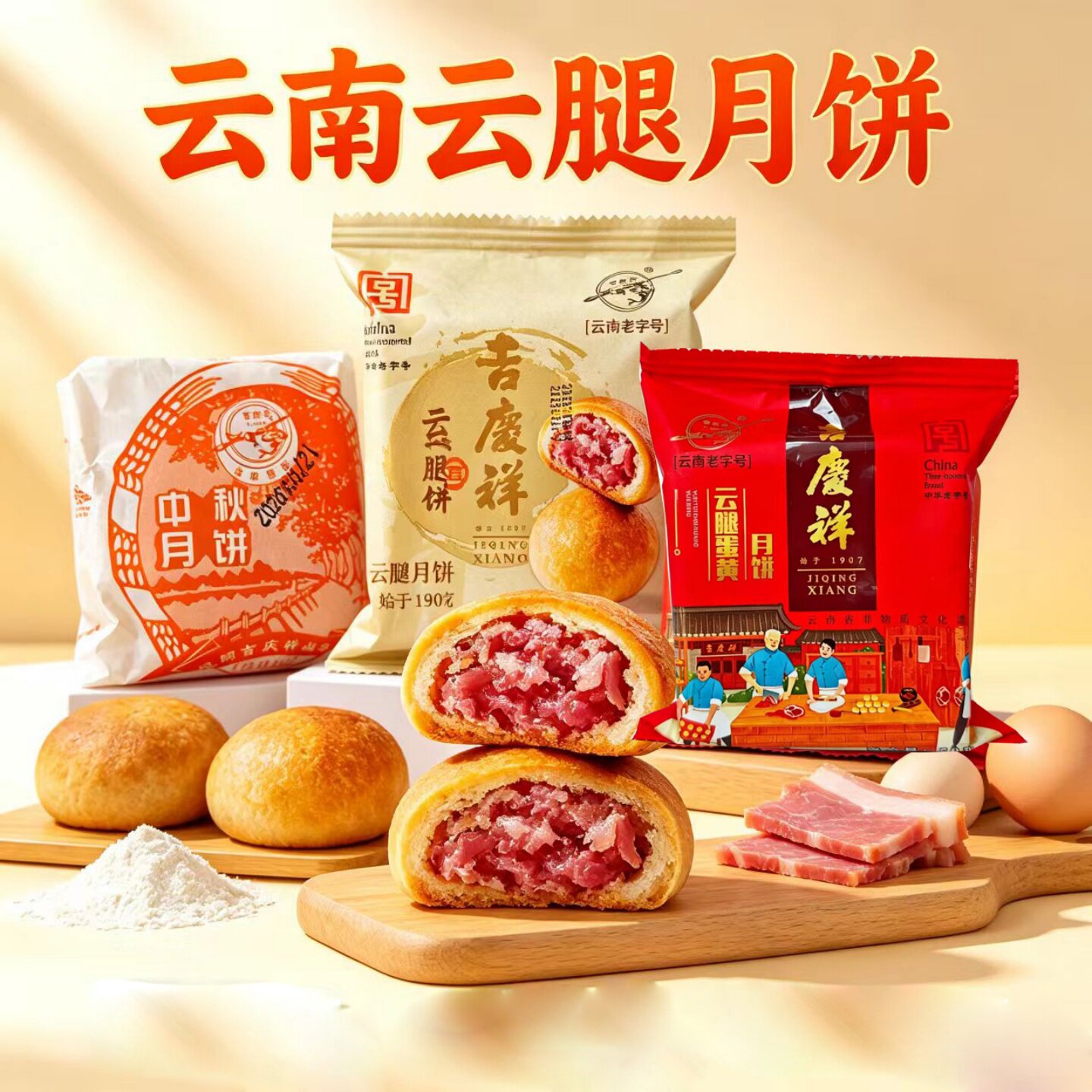 吉庆祥蛋黄云腿月饼云南特色滇式火腿酥中秋特产糕点小吃白饼红饼