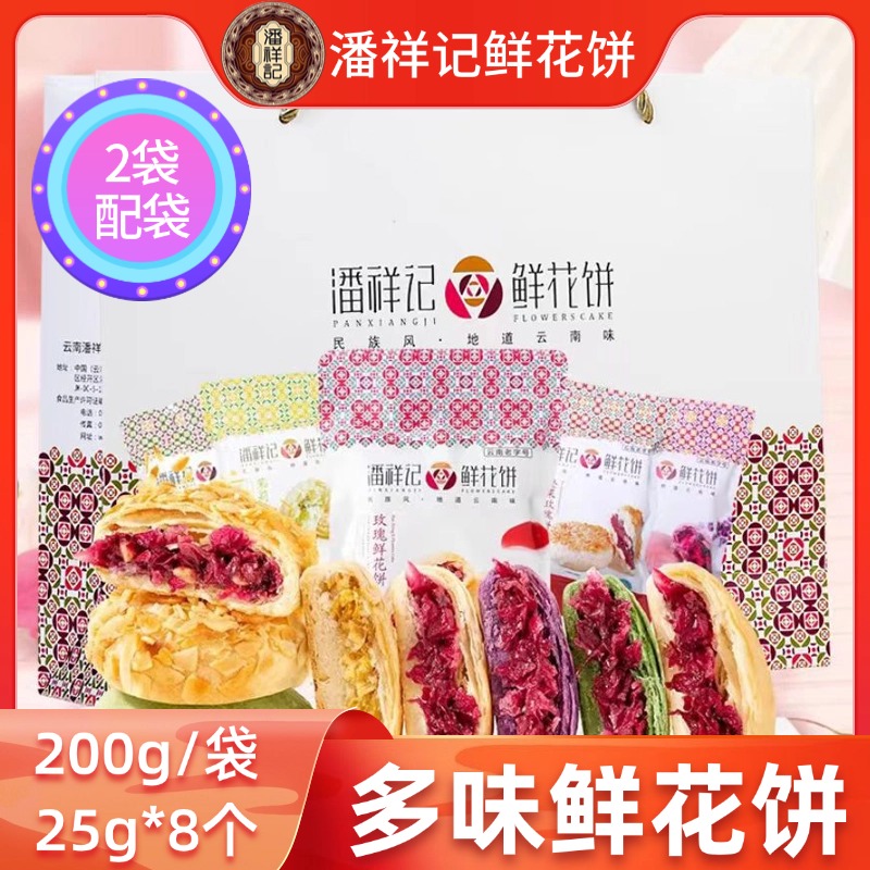潘祥记玫瑰鲜花饼200g(25g*8)*2袋云南特产抹茶群芳茉莉紫薯软皮