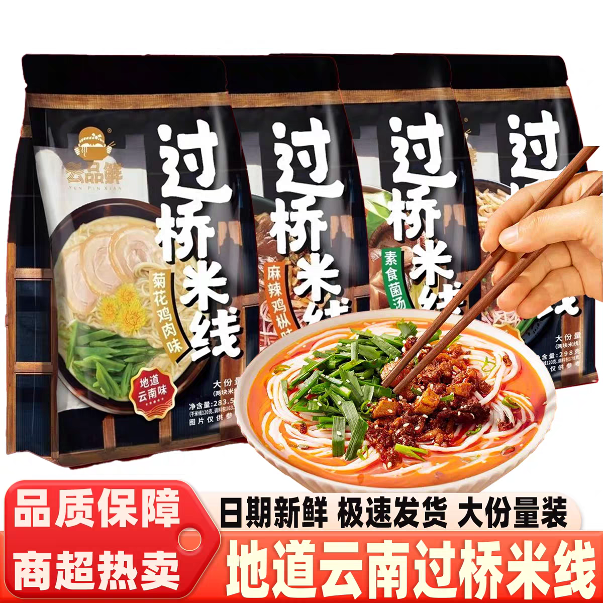 云品鲜过桥米线云南特产水煮