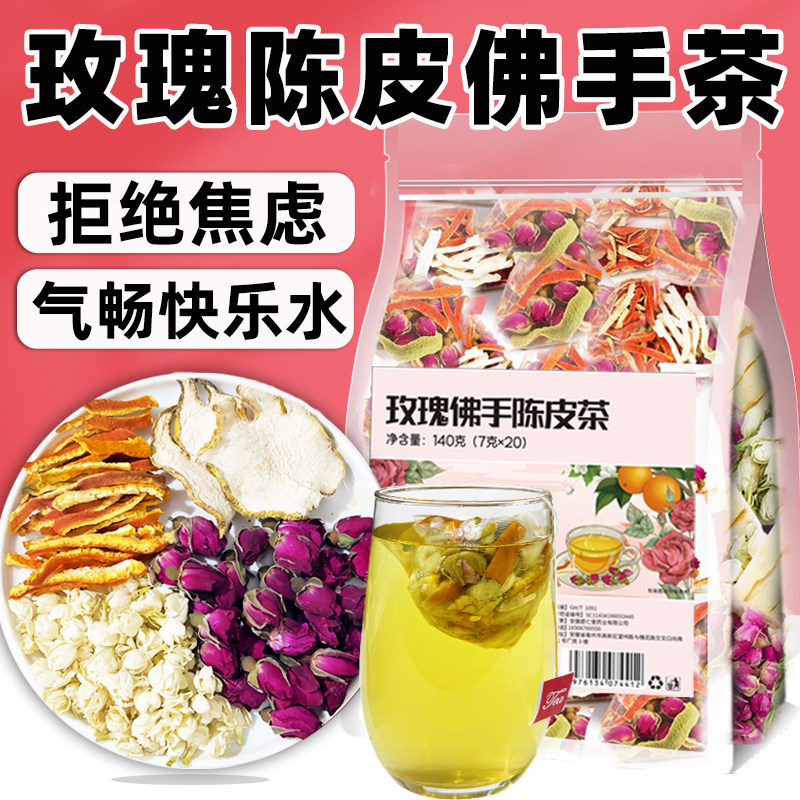 玫瑰茉莉佛手陈皮花草茶包