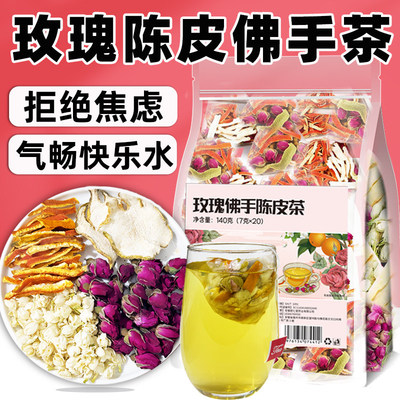 玫瑰茉莉佛手陈皮花草茶包