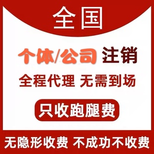 全国个体公司注销海南长春山东河南湖南湖北天津佛山广州代办理