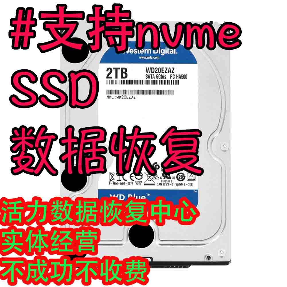 全新WD20EZAZ西数nvme SSD电脑硬盘数据恢复8000