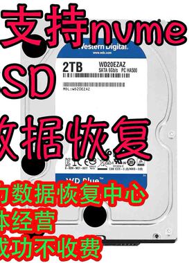 全新WD20EZAZ西数nvme SSD电脑硬盘数据恢复800077烧毁电路板维修