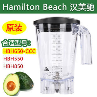 Hamilton Beach汉美驰HBH650-CCC/550/850搅拌机沙冰机奶昔缸原装