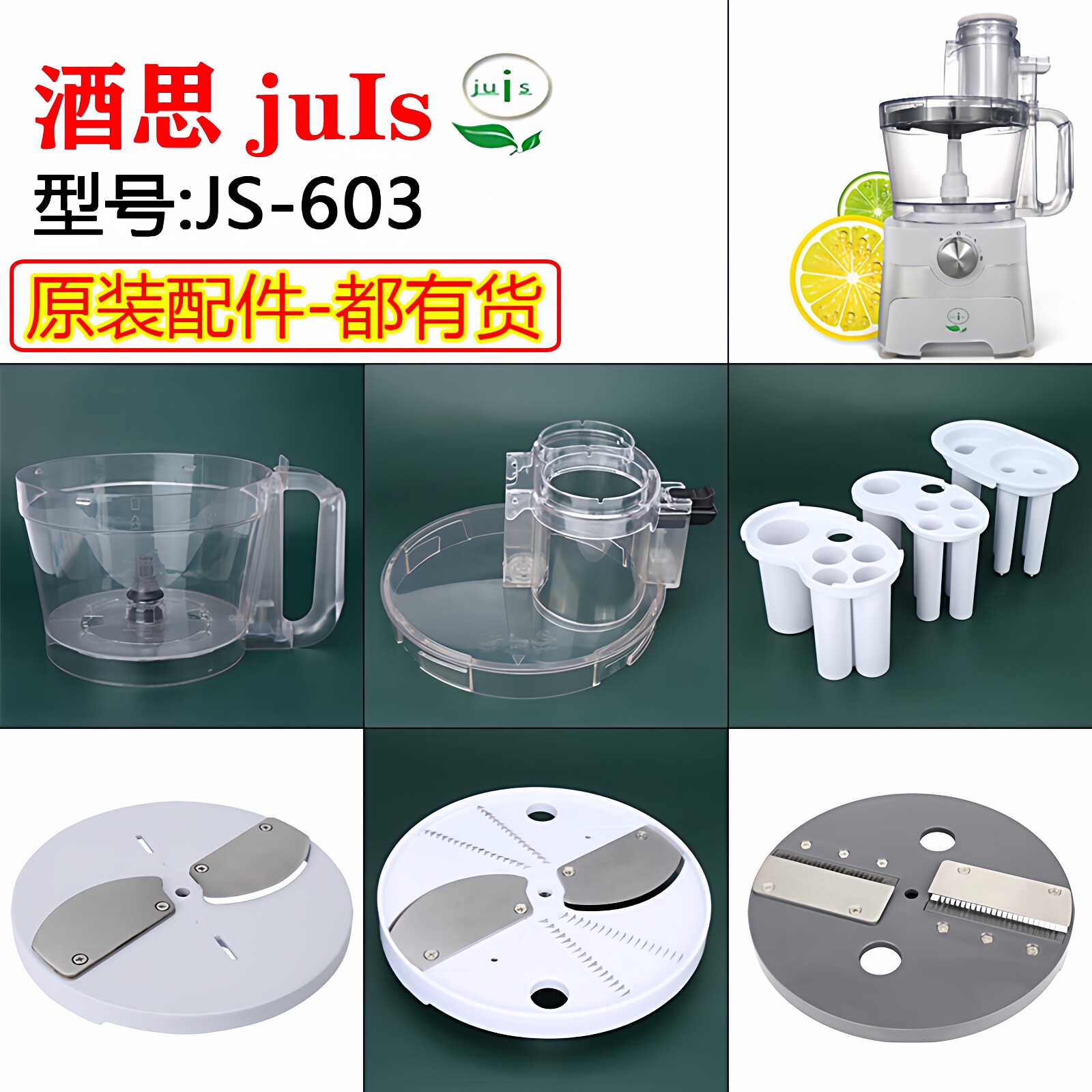 酒思JS-603切片切丝切圈机配件图片