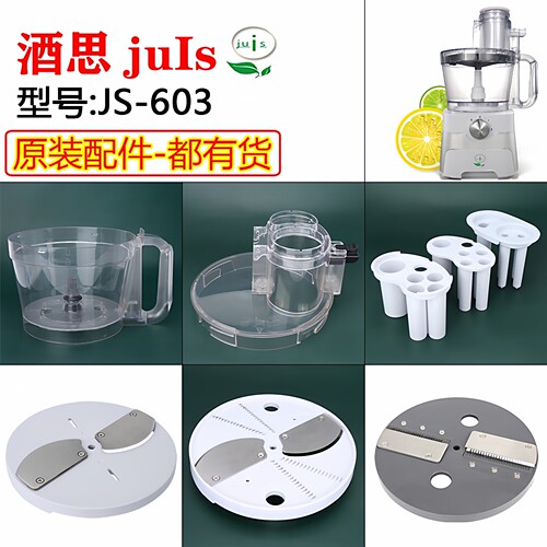 酒思JS-603切片切丝切圈机配件